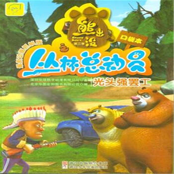 熊出没之丛林总动员:光头强罢工(最新动画抓帧版) [3-6岁]