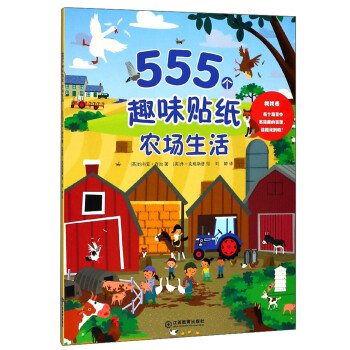 农场生活/555个趣味贴纸