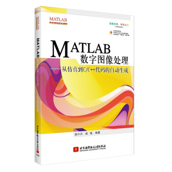 MATLAB数字图像处理：从仿真到C/C++代码的自动生成