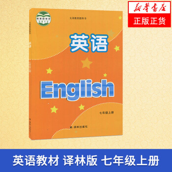 译林版 七年级上册 初中英语课本 义务教育教科书 7年级上册初一上册 中学生英语课本/教