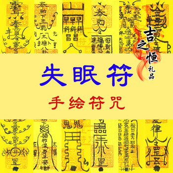 失眠符压力大睡不着觉焦虑抑郁症驱邪保身体健康平安护身符咒灵符
