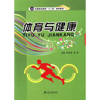 体育与健康/中等职业教育"十二五"规划教材