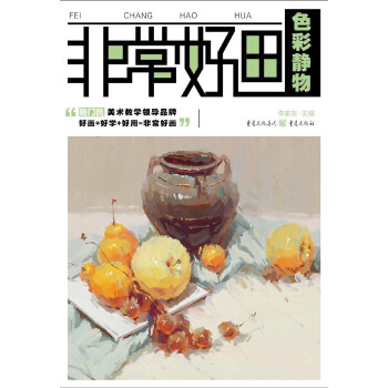 非常好画：色彩静物