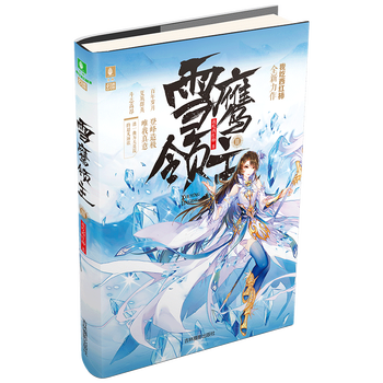 现货正版雪鹰领主3 我吃西红柿著莽荒纪小说星辰变作者奇幻仙侠修真玄幻小说意林小说 摘要书评试读 京东图书