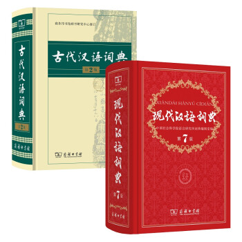 现代汉语词典(第7版)+古代汉语词典（第2版）