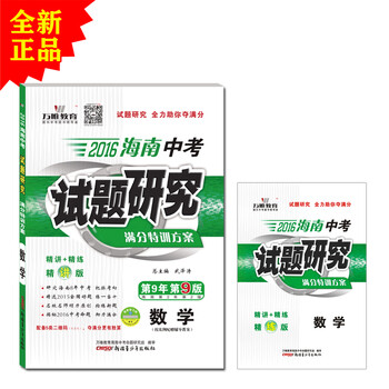 《2016海南中考试题研究 数学 满分特训方案 第