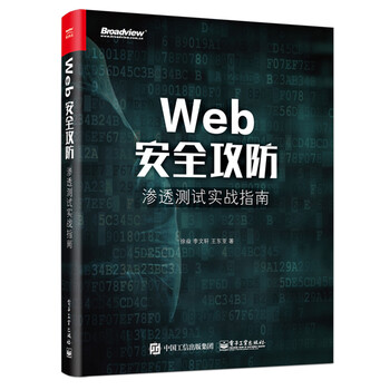 web安全攻防 渗透测试实战指南 web渗透测试技术 黑客攻防入门 高危漏洞攻击手段和防御方法 W
