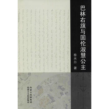 巴林右旗与固伦淑惠公主 摘要书评试读 京东图书 巴林右旗与固伦淑惠公主 摘要书评试读 京东图书