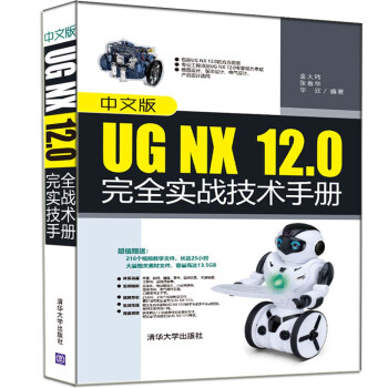中文版UG NX12.0完全实战技术手册