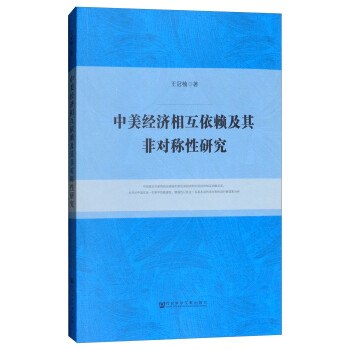 中美经济相互依赖及其非对称性研究