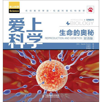 爱上科学·生物系列:生命的奥秘(双语版)