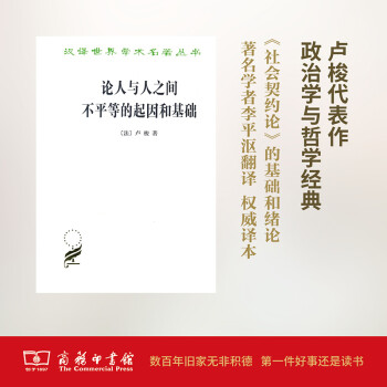 论人与人之间不平等的起因和基础(汉译名著本2)商务印书馆