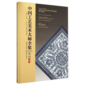 йʦȫ(Ԫ¾)() [The Complete Collection Of Arts And Crafts Masters Of China Volume Of Wu Yuanxin]