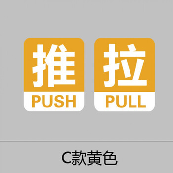 推拉贴店铺标识贴士指示语牌防撞警示防水玻璃门装饰贴纸 1推1拉黄色