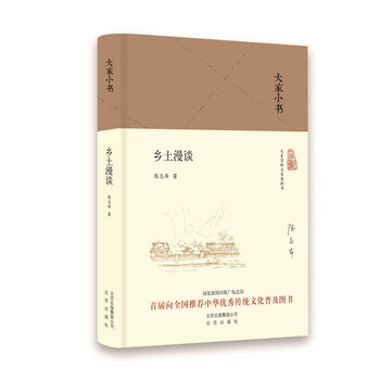 大家小书 乡土漫谈(精)