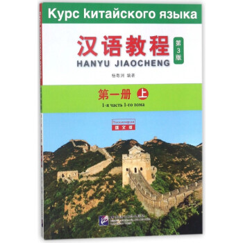 汉语教程(第3版第1册上俄文版)
