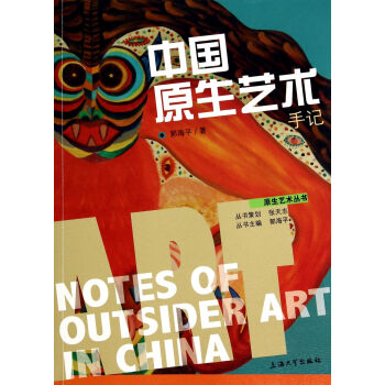 中国原生艺术手记/原生艺术丛书