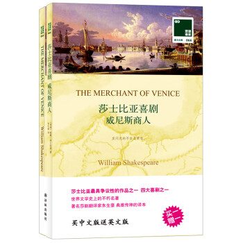 《威尼斯商人-莎士比亚喜剧 英文原版书+中文