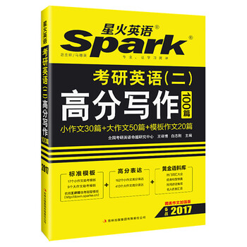 2017考研 星火英语 考研英语(二)高分写作100篇