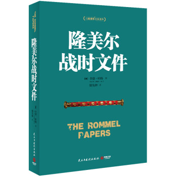¡սʱļ [The Rommel Papers]