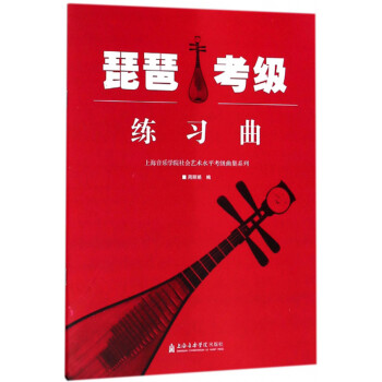 琵琶考级练习曲/上海音乐学院社会艺术水平考级曲集系列