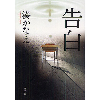 日文原版小说凑佳苗告白