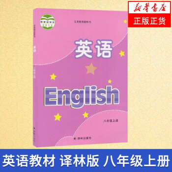 译林版 八年级上册 初中英语 义务教育教科书 8年级上册初二上 中学生英语课本/教材/学