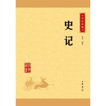 史记（中华经典藏书·升级版）“典籍里的中国”第三期隆重推出《史记》。