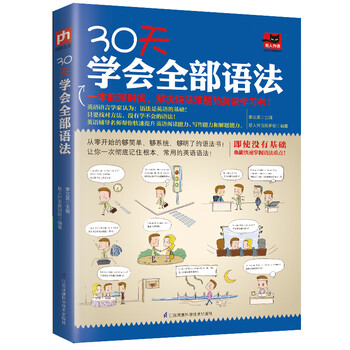 30天学会全部语法（全新修订版 零基础）系统讲解词法、句法，由易到难循序渐进