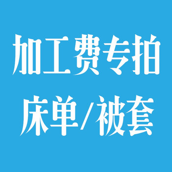加工费专拍(被罩 床单 夏凉被 夹被 假被)加工 床单(单层卷边)