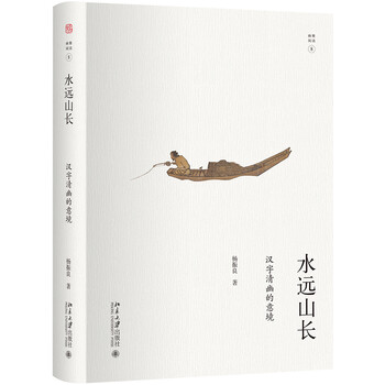 水远山长 汉字清幽的意境杨振良幽雅阅读 杨振良 摘要书评试读 京东图书