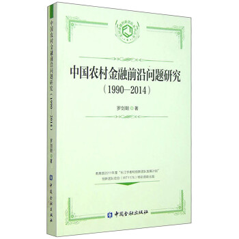 农村金融创新团队系列丛书：中国农村金融前沿问题研究（1990-2014）