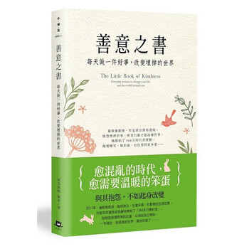 善意之书:每天做一件好事,改变坏掉的世界 港台原版 小猫流出