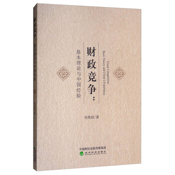 财政竞争:基本理论与中国经验