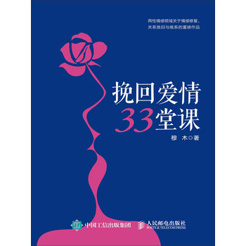 挽回爱情33堂课pdf电子书下载