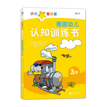 浪花朵朵品牌德国幼儿认知训练书价格趋势及口碑介绍