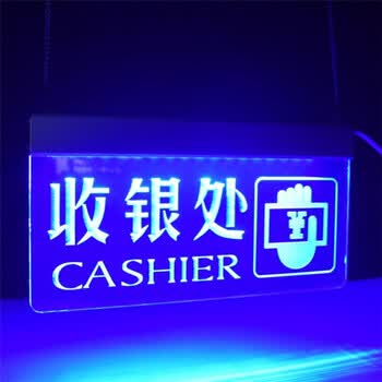 led灯发光收银处标识亚克力收银标志收银台导向商场超市