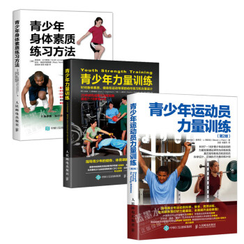 包邮青少年运动员力量训练 第2版+针对身体素质健身和运动专项的动作练习和方案设计