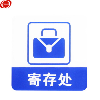 亚克力标志门贴 店铺玻璃门指示标识牌 温馨提示拍(蓝白色 寄存处)