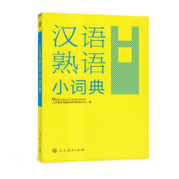 汉语熟语小词典人民教育出版社辞书研究中心 人民教育出版社 摘要书评试读 京东图书