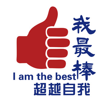 我能行我棒励志标语墙贴3d立体企业文化装饰会议室贴纸班级布置 1195