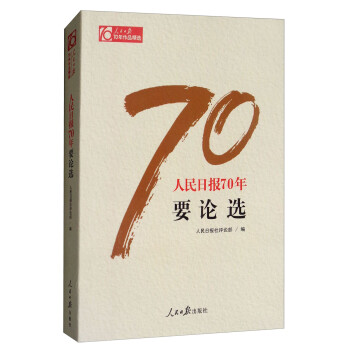 人民日报出版社党政读物,品质保证值得推荐!