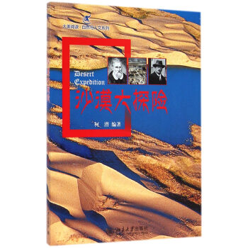 沙漠大探险/大美阅读自然与人文系列