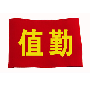 巡逻值勤袖标定作值日红袖章魔术贴袖套志愿者 绒布发泡字【值勤】