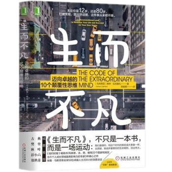 现货 生而不凡 迈向卓越的10个颠覆性思维 摘要书评试读 京东图书