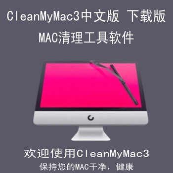 CleanMyMac 3 一键智能清理软件中文版 Mac清