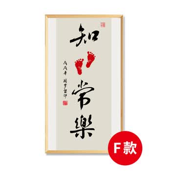 宝宝印脚印百天婴儿小脚丫挂画周岁纪念抖音书法作品 知足常乐-f款 67