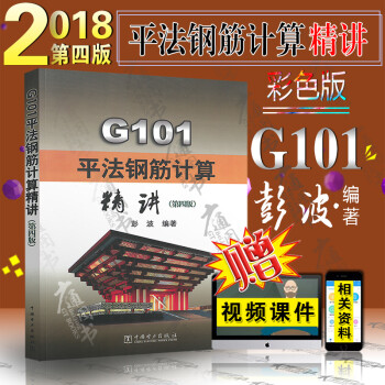 G101平法钢筋计算精讲（第四版）彭波 中国电力出版社 16G101系列平法图集