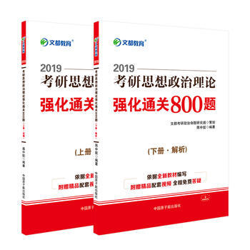 文都教育 蒋中挺 2019考研思想政治理论强化通关800题 蒋中挺 97875022904