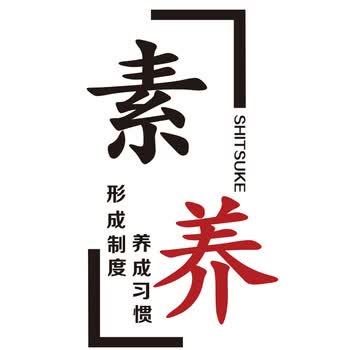3d立体墙贴画公司车间文化背景墙壁贴纸装饰 1471标语-素养-大红黑 大
